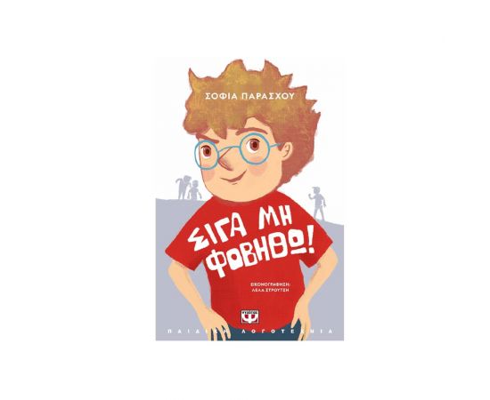 Σιγά Μη Φοβηθώ Νέα Έκδοση Εκδόσεις Ψυχογιός | Βιβλία στο MarkCenter