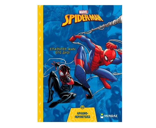 Σπάιντερ Mαν Επί Δύο Εκδόσεις Μίνωας | Βιβλία στο MarkCenter