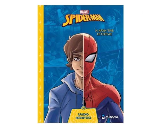 Σπάιντερ Μαν Η Αρχή Της Ιστορίας Εκδόσεις Μίνωας | Βιβλία στο MarkCenter