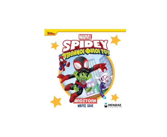 Σπάιντι Αποστολή Μικρός Χαλκ Εκδόσεις Μίνωας | Βιβλία Παιδικά στο MarkCenter