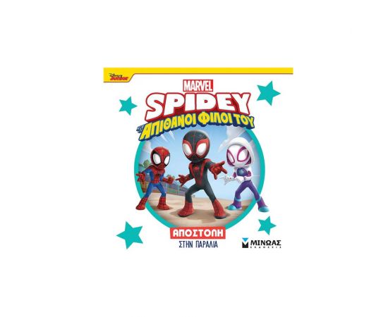 Σπάιντι Αποστολή Στην Παραλία Εκδόσεις Μίνωας | Βιβλία Παιδικά στο MarkCenter
