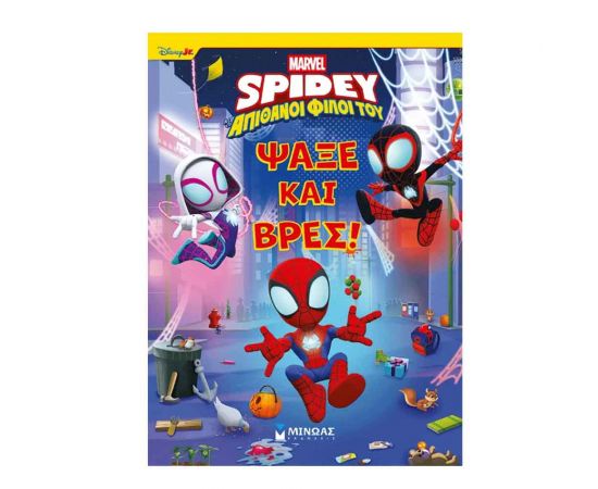 Σπάιντι Ψάξε Και Βρες Εκδόσεις Μίνωας | Βιβλία Παιδικά στο MarkCenter
