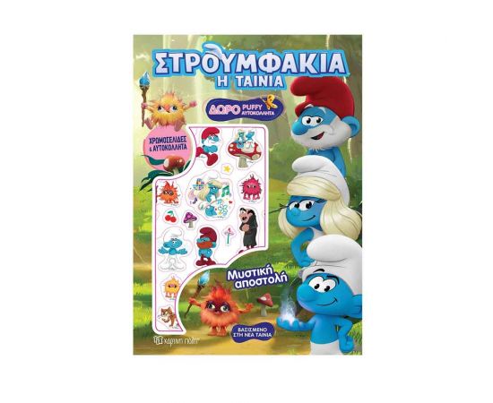 Στρουμφάκια Η Ταινία Μυστική Αποστολή Εκδόσεις Χάρτινη πόλη | Βιβλία Παιδικά στο MarkCenter