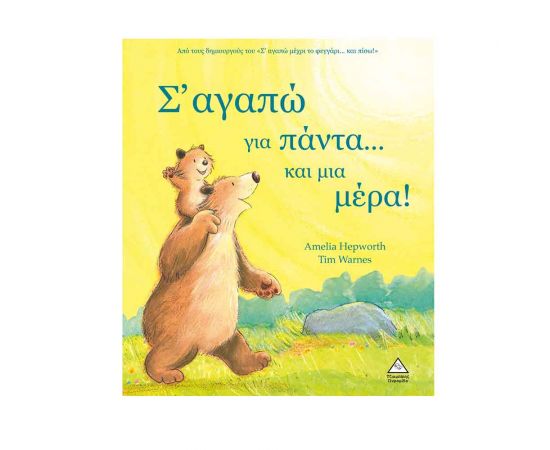 Σ’ Αγαπώ Για Πάντα Kαι Μια Μέρα Εκδόσεις Τζιαμπίρης - Πυραμίδα | Βιβλία Παιδικά στο MarkCenter