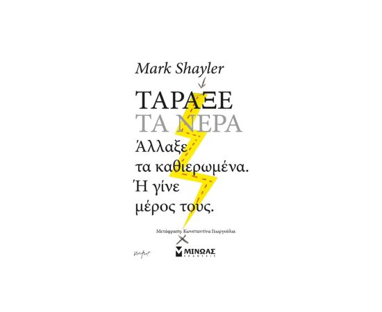 Τάραξε Τα Νερά Εκδόσεις Μίνωας | Βιβλία Γενικών Γνώσεων στο MarkCenter