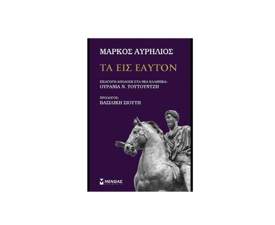 Τα Εις Εαυτόν Εκδόσεις Μίνωας | Βιβλία Γενικών Γνώσεων στο MarkCenter