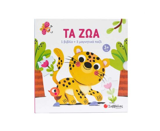Τα Ζώα Εκδόσεις Σαββάλας | Βιβλία Παιδικά στο MarkCenter