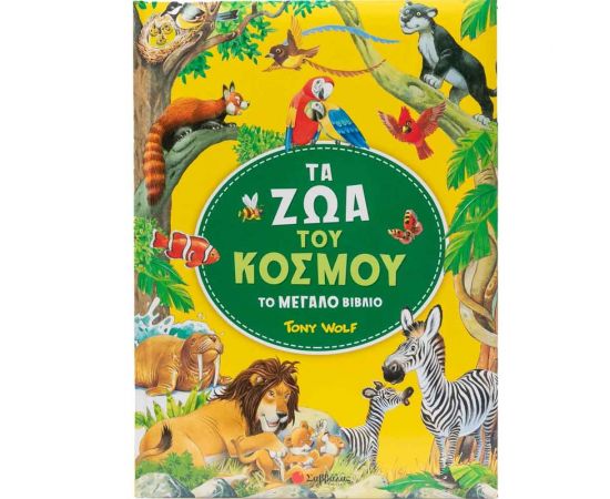 Τα Ζώα Του Κόσμου Εκδόσεις Σαββάλας | Βιβλία Παιδικά στο MarkCenter