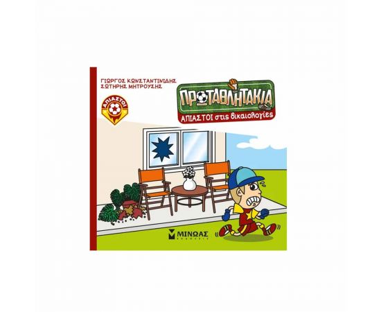 Τα Πρωταθλητάκια Άπιαστοι Στις Δικαιολογίες Εκδόσεις Μίνωας | Βιβλία Παιδικά στο MarkCenter