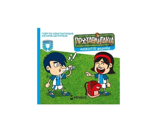 Τα Πρωταθλητάκια Ανίκητοι Φαρσέρ Εκδόσεις Μίνωας | Βιβλία Παιδικά στο MarkCenter