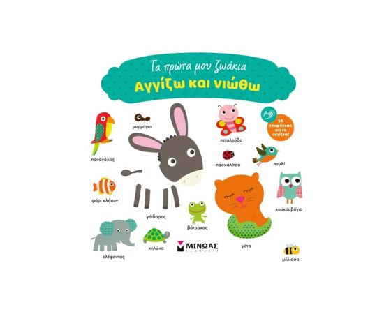Τα Πρώτα Μου Ζωάκια Εκδόσεις Μίνωας | Βιβλία Παιδικά στο MarkCenter