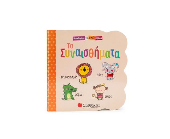 Τα Συναισθήματα Εκδόσεις Σαββάλας | Βιβλία Παιδικά στο MarkCenter