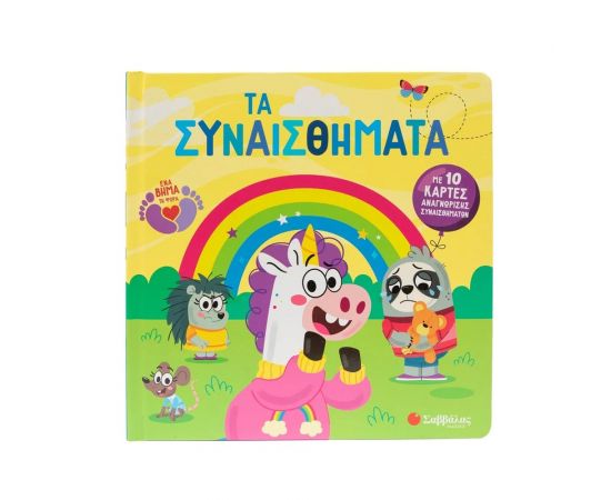 Τα Συναισθήματα Εκδόσεις Σαββάλας | Βιβλία Παιδικά στο MarkCenter