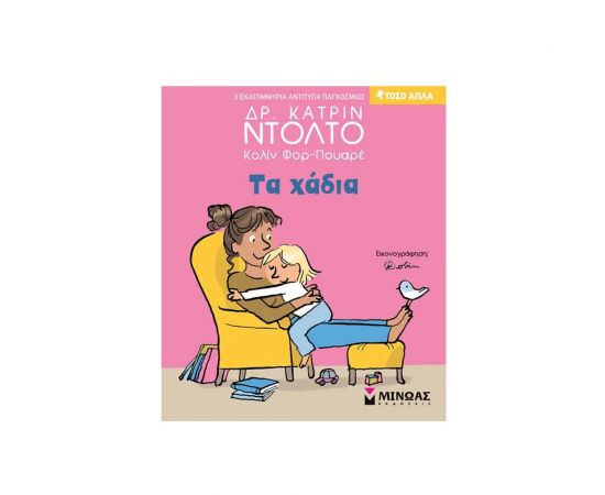 Τα Χάδια Εκδόσεις Μίνωας | Βιβλία Παιδικά στο MarkCenter
