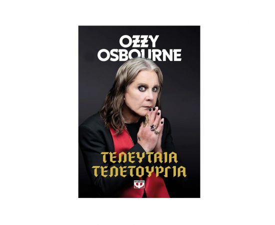 Τελευταία Τελετουργία Εκδόσεις Ψυχογιός | Βιβλία Γενικών Γνώσεων στο MarkCenter