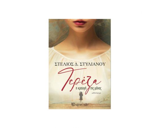 Τερέζα Η Κραυγή Της Μάνας Εκδόσεις Χάρτινη πόλη | Βιβλία στο MarkCenter