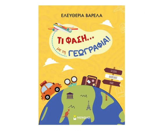 Τι Φάση Με Τη Γεωγραφία Εκδόσεις Μίνωας | Βιβλία Παιδικά στο MarkCenter