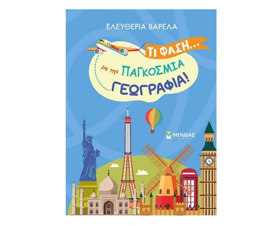 Τι Φάση Με Την Παγκόσμια Γεωγραφία Εκδόσεις Μίνωας | Βιβλία Παιδικά στο MarkCenter
