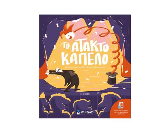 Το Άτακτο Καπέλο Εκδόσεις Μίνωας | Βιβλία Παιδικά στο MarkCenter