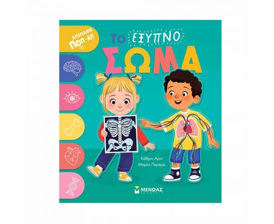 Το Έξυπνο Σώμα Εκδόσεις Μίνωας | Βιβλία Παιδικά στο MarkCenter