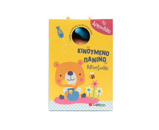 Το Αρκουδάκι Εκδόσεις Σαββάλας | Βιβλία Παιδικά στο MarkCenter