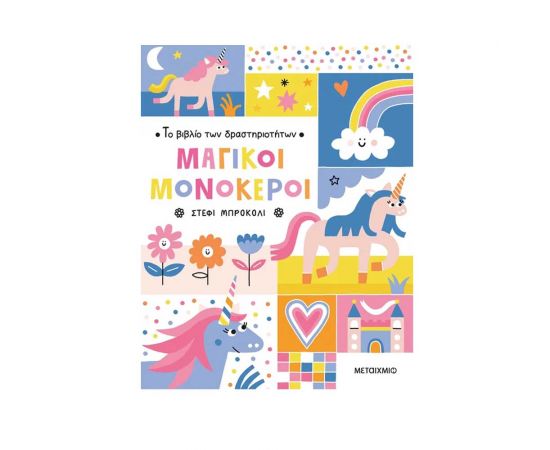 Το Βιβλίο Των Δραστηριοτήτων Μαγικοί Μονόκεροι Εκδόσεις Μεταίχμιο | Βιβλία Παιδικά στο MarkCenter
