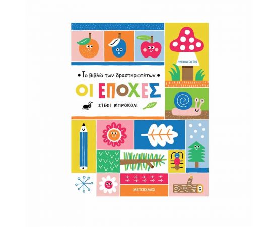 Το Βιβλίο Των Δραστηριοτήτων Οι Εποχές Εκδόσεις Μεταίχμιο | Βιβλία Παιδικά στο MarkCenter