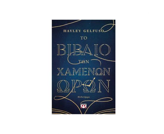 Το Βιβλίο Των Χαμένων Ωρών Εκδόσεις Ψυχογιός | Βιβλία στο MarkCenter