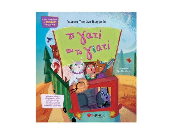 Το Γατί Και Το Γιατί Εκδόσεις Σαββάλας | Βιβλία Παιδικά στο MarkCenter