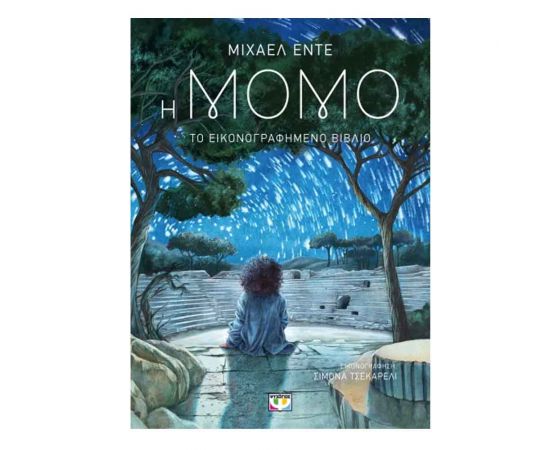 Το Εικονογραφημένο Βιβλίο Η Μόμο Εκδόσεις Ψυχογιός | Βιβλία στο MarkCenter