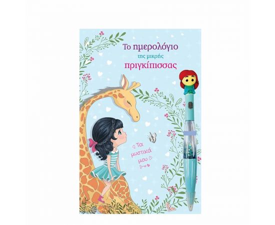 Το Ημερολόγιο Της Μικρής Πριγκίπισσας Εκδόσεις Τζιαμπίρης - Πυραμίδα | Βιβλία Παιδικά στο MarkCenter