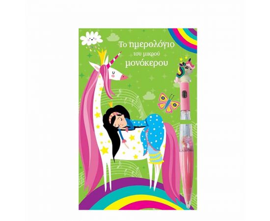 Το Ημερολόγιο Του Μικρού Μονόκερου Εκδόσεις Τζιαμπίρης - Πυραμίδα | Βιβλία Παιδικά στο MarkCenter