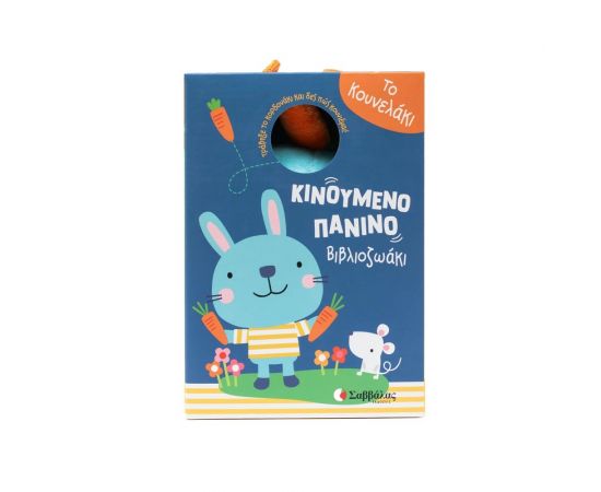 Το Κουνελάκι Εκδόσεις Σαββάλας | Βιβλία Παιδικά στο MarkCenter