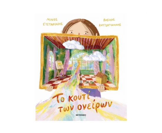 Το Κουτί Των Ονείρων Εκδόσεις Μεταίχμιο | Βιβλία στο MarkCenter