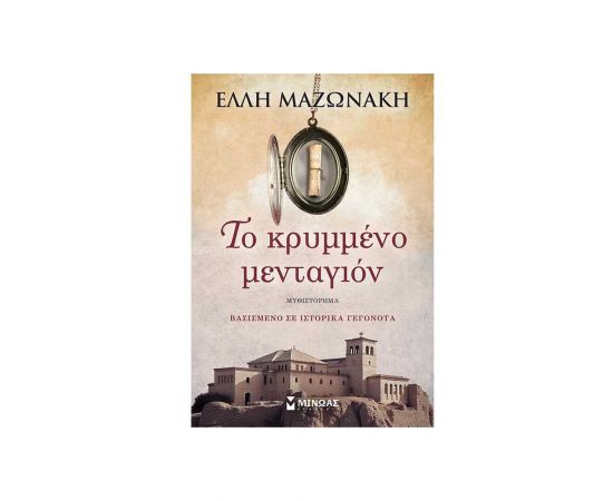 Το Κρυμμένο Μενταγιόν Εκδόσεις Μίνωας | Βιβλία στο MarkCenter