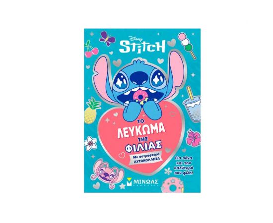 Το Λεύκωμα Της Φιλίας AS Company | Βιβλία Παιδικά στο MarkCenter