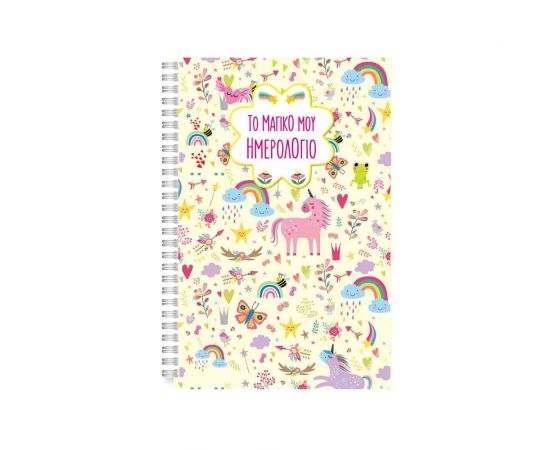 Το Μαγικό Μου Ημερολόγιο Σπιράλ Εκδόσεις Τζιαμπίρης - Πυραμίδα | Βιβλία Παιδικά στο MarkCenter