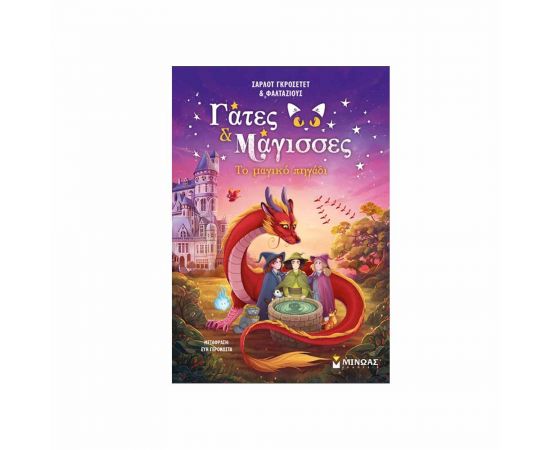 Το Μαγικό Πηγάδι Εκδόσεις Μίνωας | Βιβλία στο MarkCenter