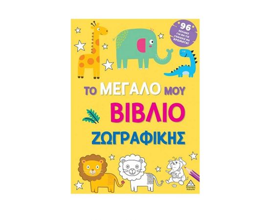 Το Μεγάλο Μου Ζωγραφικής Κίτρινο Εκδόσεις Τζιαμπίρης - Πυραμίδα | Βιβλία Παιδικά στο MarkCenter
