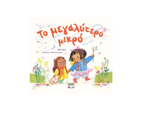 Το Μεγαλύτερο Μικρό Εκδόσεις Ψυχογιός | Βιβλία Παιδικά στο MarkCenter