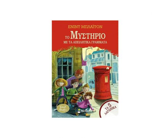 Το Μυστήριο Με Τα Απειλητικά Γράμματα Εκδόσεις Μίνωας | Βιβλία στο MarkCenter