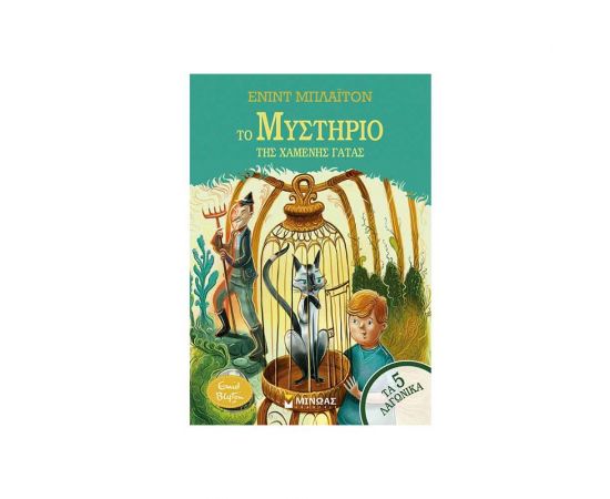 Το Μυστήριο Της Χαμένης Γάτας Εκδόσεις Μίνωας | Βιβλία στο MarkCenter