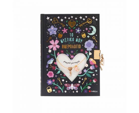 Το Μυστικό Μου Ημερολόγιο Μαγικό Μενταγιόν Εκδόσεις Σαββάλας | Βιβλία Παιδικά στο MarkCenter