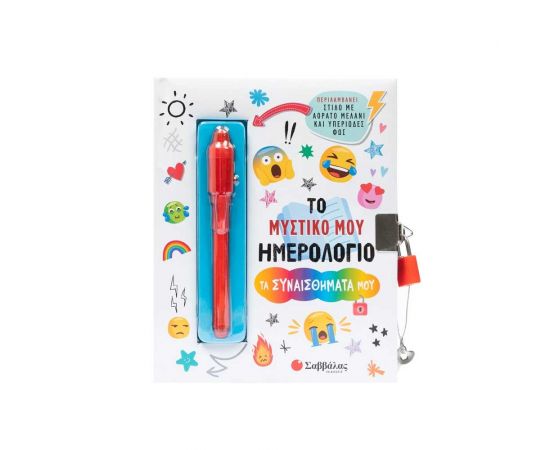 Το Μυστικό Μου Ημερολόγιο Τα Συναισθήματά Μου Εκδόσεις Σαββάλας | Βιβλία Παιδικά στο MarkCenter