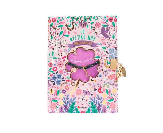 Το Μυστικό Μου Ημερολόγιο Το Βραχιόλι Της Τύχης Εκδόσεις Σαββάλας | Βιβλία Παιδικά στο MarkCenter