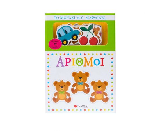 Το Μωράκι Μου Μαθαίνει Αριθμοί Εκδόσεις Σαββάλας | Βιβλία Παιδικά στο MarkCenter