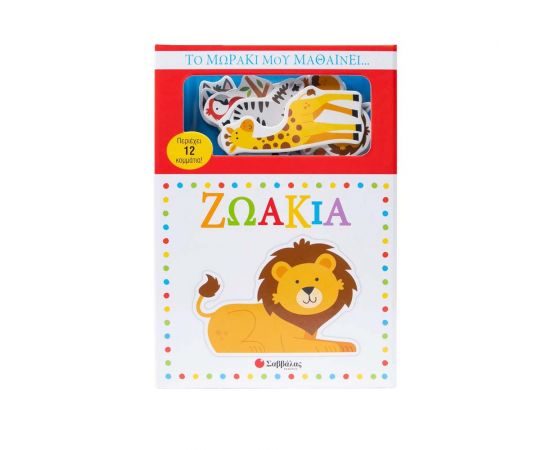 Το Μωράκι Μου Μαθαίνει Ζωάκια Εκδόσεις Σαββάλας | Βιβλία Παιδικά στο MarkCenter