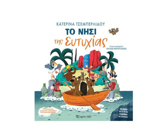 Το Νησί Της Ευτυχίας Εκδόσεις Χάρτινη πόλη | Βιβλία Παιδικά στο MarkCenter