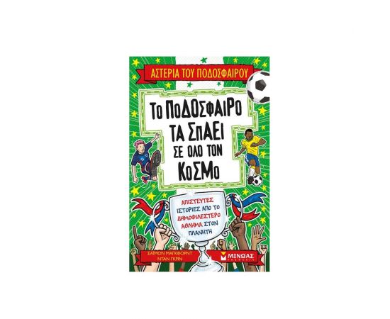 Το Ποδόσφαιρο Τα Σπάει Σε Όλο Τον Κόσμο Εκδόσεις Μίνωας | Βιβλία Παιδικά στο MarkCenter