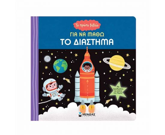 Το Πρώτο Βιβλίο Για Να Μάθω Το Διάστημα Εκδόσεις Μίνωας | Βιβλία Παιδικά στο MarkCenter